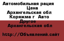 Автомобильная рация alan 78 plus › Цена ­ 3 000 - Архангельская обл., Коряжма г. Авто » Другое   . Архангельская обл.